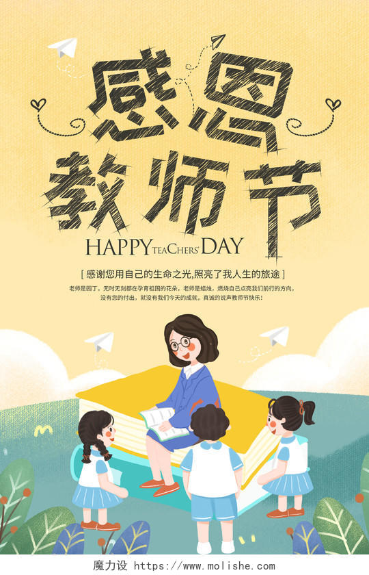 清新可爱卡通感恩教师节宣传海报唯美卡通创意可爱教师节宣传海报设计